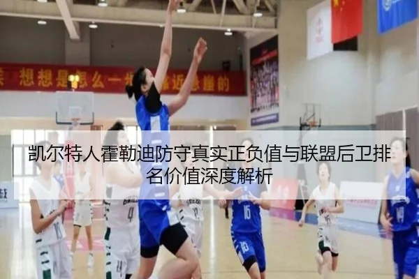 凯尔特人霍勒迪防守真实正负值与联盟后卫排名价值深度解析