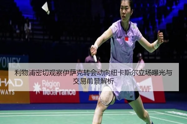 利物浦密切观察伊萨克转会动向纽卡斯尔立场曝光与交易前景解析