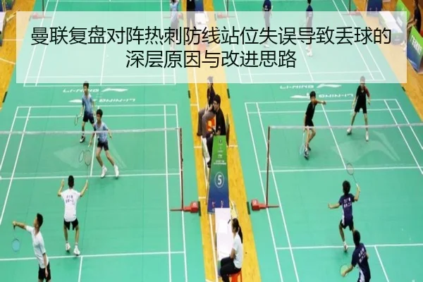 曼联复盘对阵热刺防线站位失误导致丢球的深层原因与改进思路