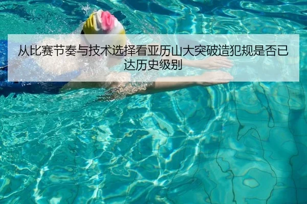 从比赛节奏与技术选择看亚历山大突破造犯规是否已达历史级别