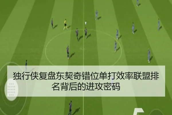 独行侠复盘东契奇错位单打效率联盟排名背后的进攻密码