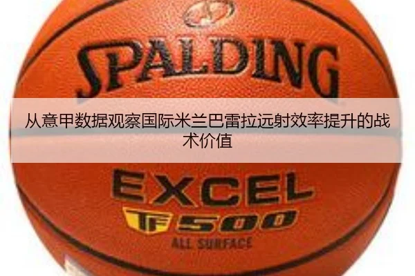 从意甲数据观察国际米兰巴雷拉远射效率提升的战术价值