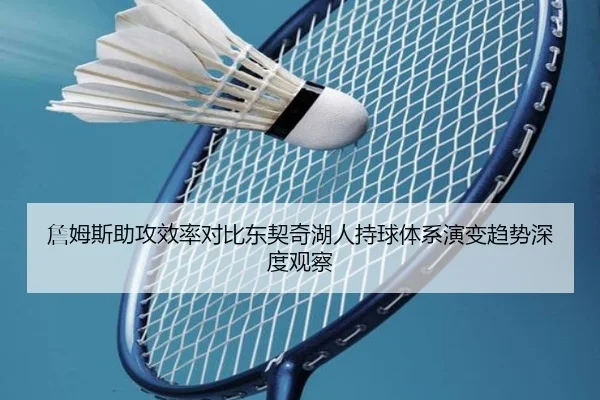 詹姆斯助攻效率对比东契奇湖人持球体系演变趋势深度观察
